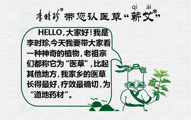 李時(shí)珍帶您認(rèn)醫(yī)草——蘄艾