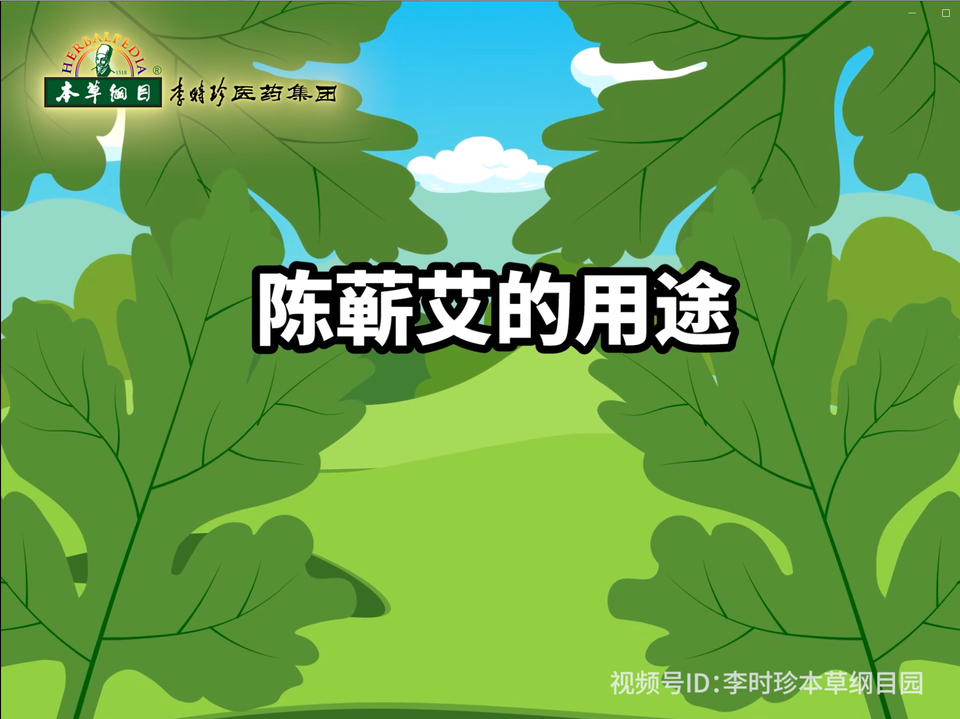 蘄艾三部曲——陳蘄艾