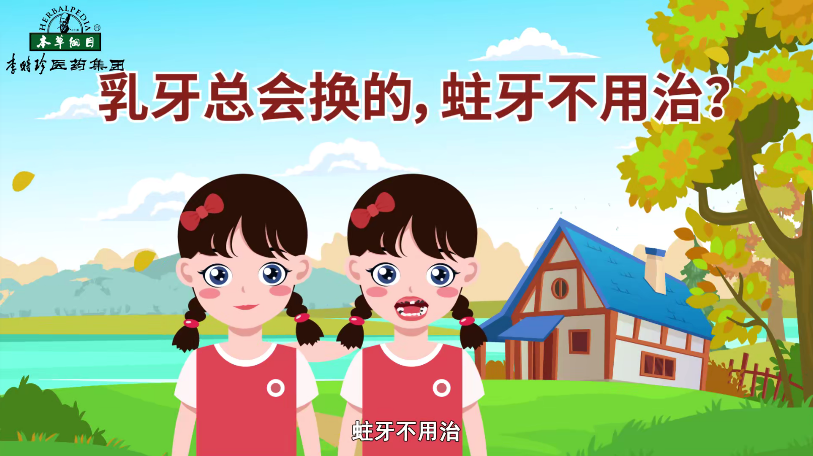 乳牙總會換的，蛀牙不用治？