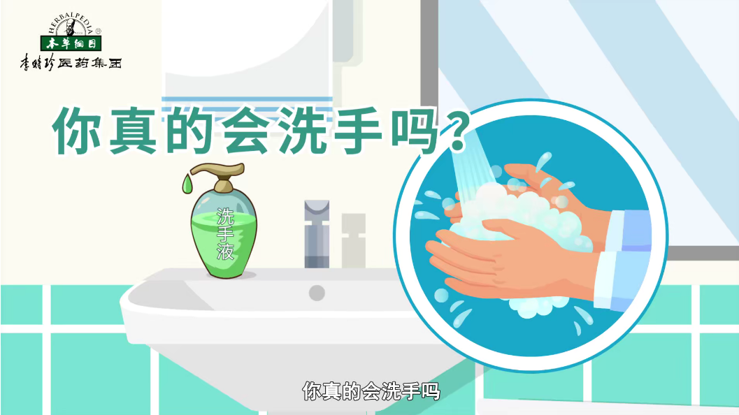 你真的會洗手嗎