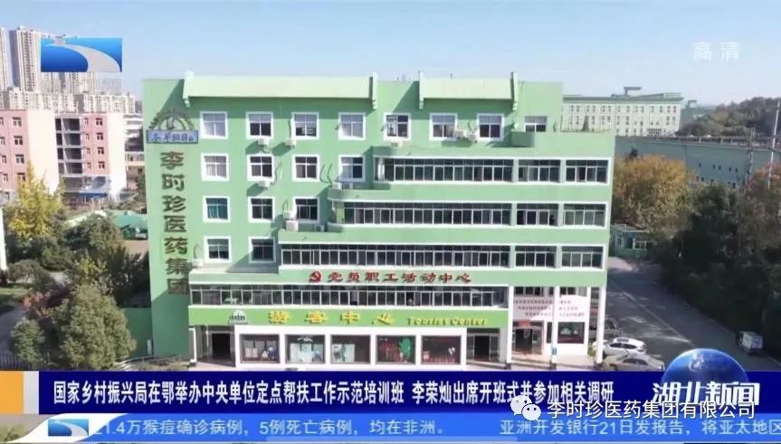 “中央單位定點(diǎn)幫扶工作示范培訓(xùn)班”到李時(shí)珍醫(yī)藥集團(tuán)指導(dǎo)調(diào)研