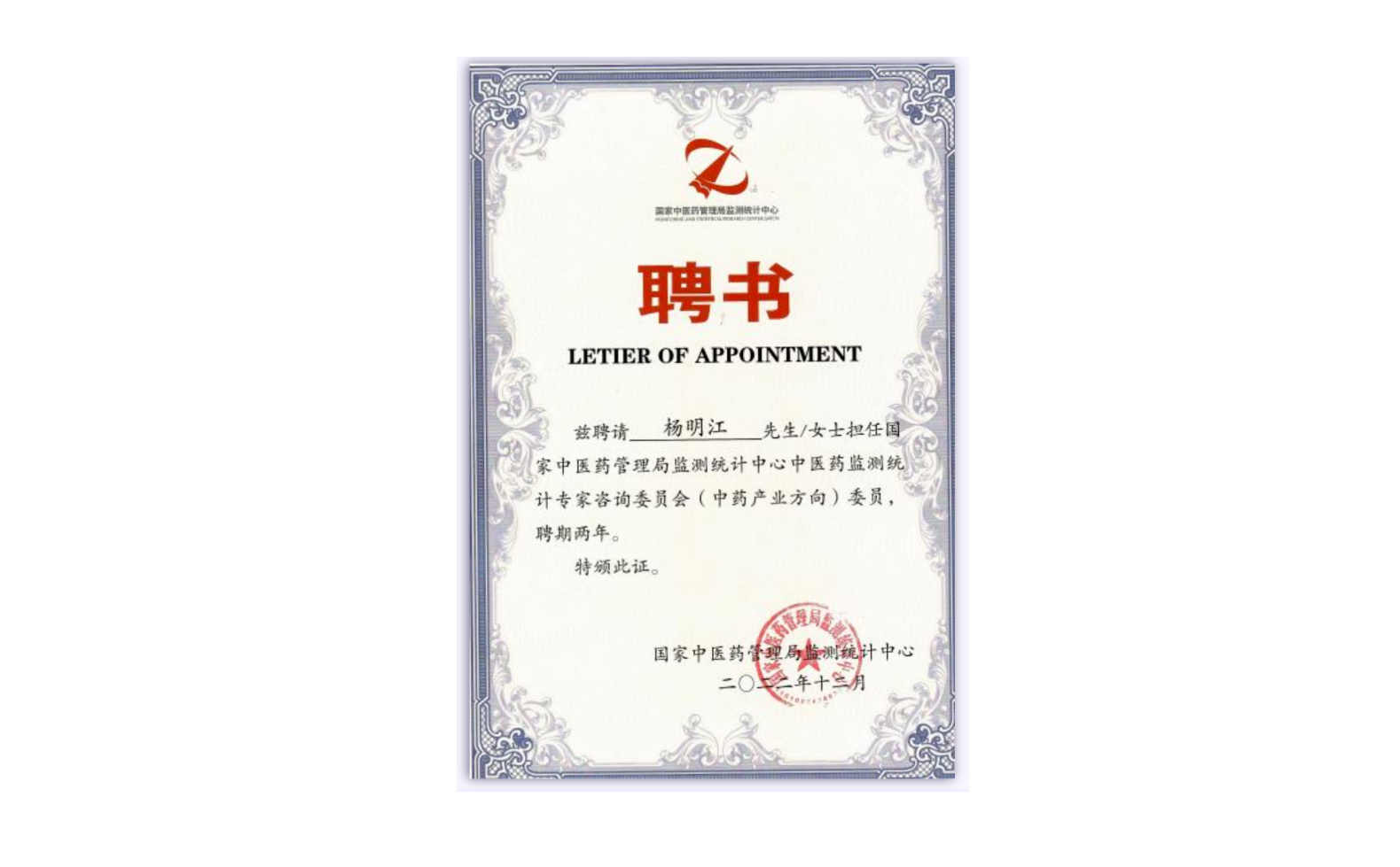 集團(tuán)總裁楊明江受聘：國(guó)家中醫(yī)藥管理局（中藥產(chǎn)業(yè)方向）專家委員