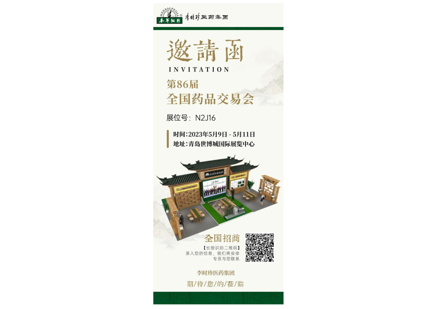 邀請函|李時珍醫(yī)藥集團與您相約第86屆國藥會 ！