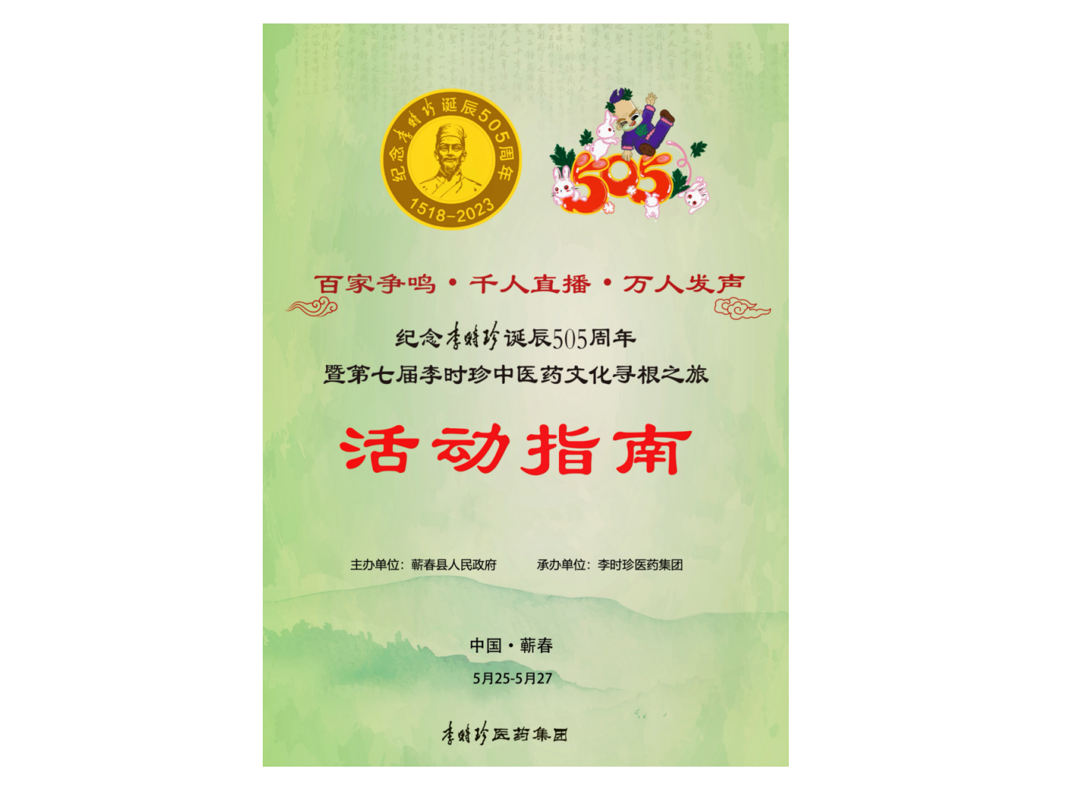 紀念李時珍誕辰505周年活動指南