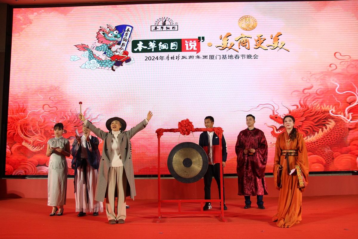 本草綱目說 · 美商更美——2024年李時珍醫(yī)藥集團(tuán)廈門基地春節(jié)晚會回顧