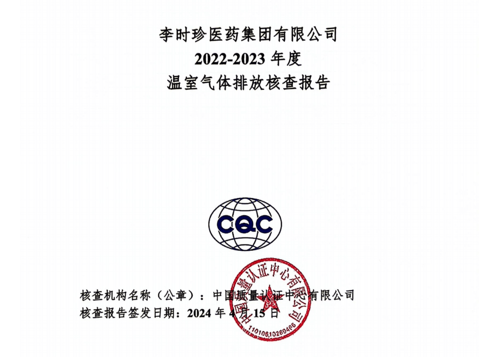李時珍醫(yī)藥集團有限公司2022-2023年度溫室氣體排放核查報告