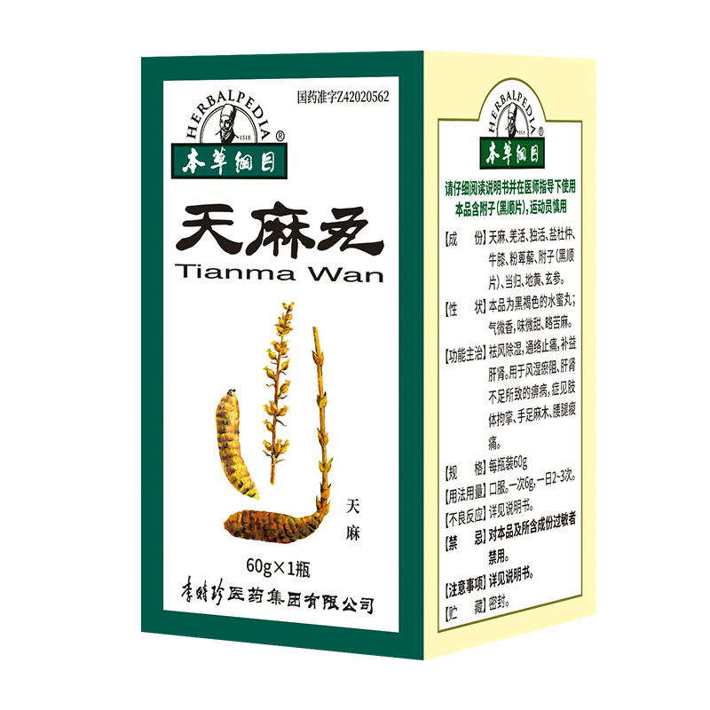 天麻丸