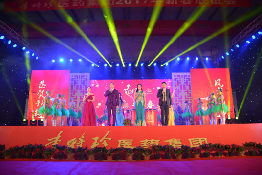 李時(shí)珍醫(yī)藥集團(tuán)（湖北）2017新春聯(lián)誼會(huì)圓滿落幕