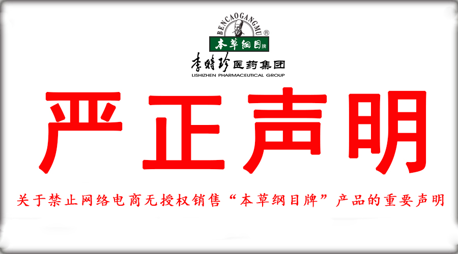 關(guān)于禁止網(wǎng)絡(luò)電商無(wú)授權(quán)銷售“本草綱目牌”產(chǎn)品重要聲明