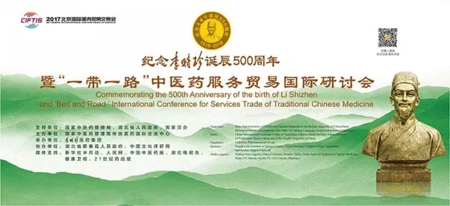 紀(jì)念李時(shí)珍誕辰500周年 暨“一帶一路”中醫(yī)藥服務(wù)貿(mào)易國際研討會(huì)將于5月28日隆重召開