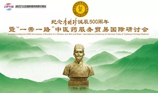 紀(jì)念李時(shí)珍誕辰500周年 暨“一帶一路”中醫(yī)藥服務(wù)貿(mào)易國際研討會(huì)在京隆重召開