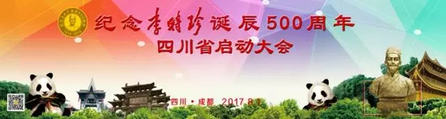 盛事明日開啟！ 與您相約“四川省紀(jì)念李時珍誕辰500周年啟動大會暨第二屆西南藥品零售產(chǎn)業(yè)發(fā)展高峰論壇”