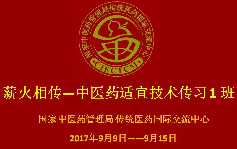 “薪火相傳-中醫(yī)藥適宜技術(shù)傳習(xí)1班”開班啦