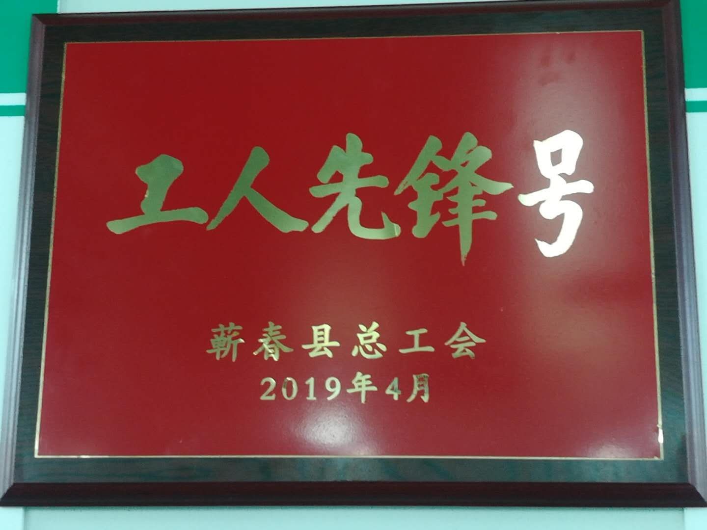 固體一綜合制劑生產(chǎn)車間“工人先鋒號(hào)”榮譽(yù)