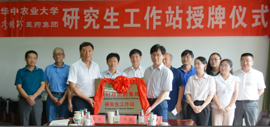 喜訊丨李時(shí)珍醫(yī)藥集團(tuán)成為華中農(nóng)業(yè)大學(xué)研究生工作站