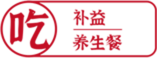 6吃補(bǔ)益養(yǎng)生餐