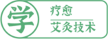 2學(xué)療愈艾灸技術(shù)