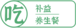6吃補(bǔ)益養(yǎng)生餐